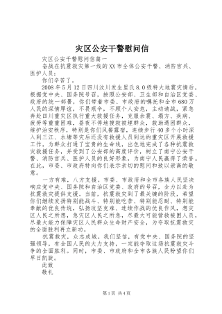 灾区公安干警慰问信