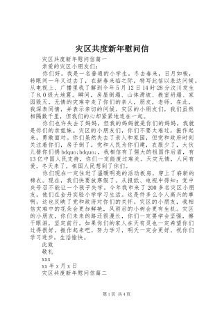 灾区共度新年慰问信