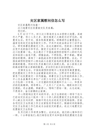 灾区家属慰问信怎么写