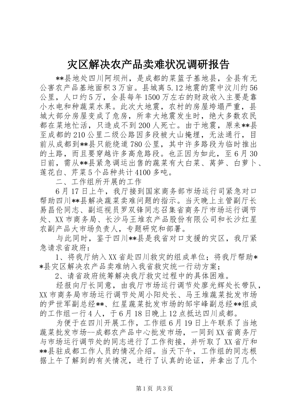 灾区解决农产品卖难状况调研报告_第1页
