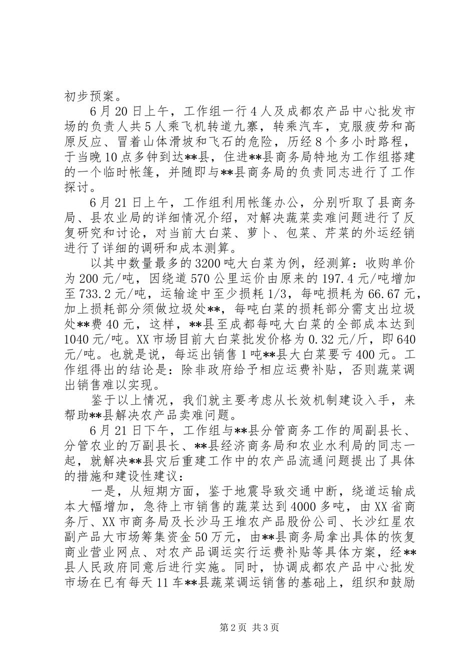 灾区解决农产品卖难状况调研报告_第2页