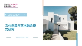 文化创意和艺术融合模式研究
