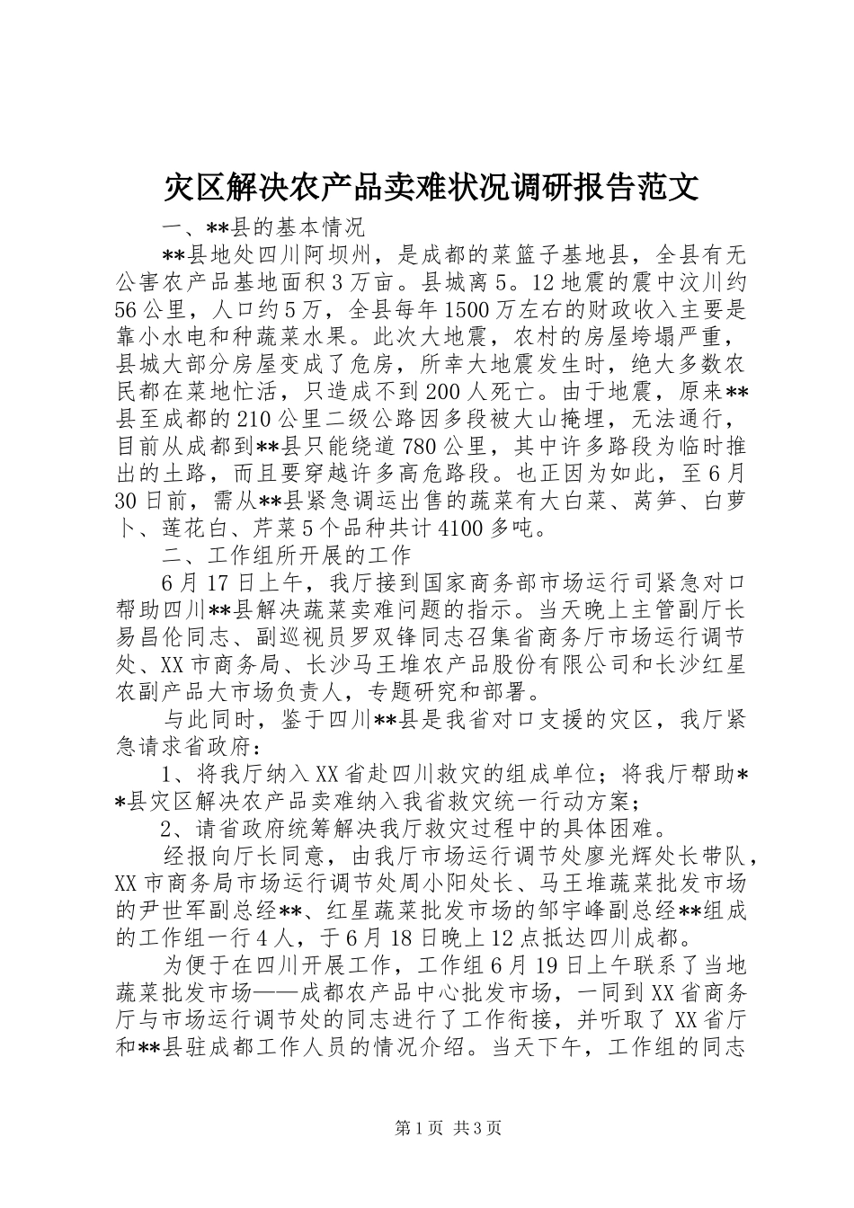 灾区解决农产品卖难状况调研报告范文_第1页