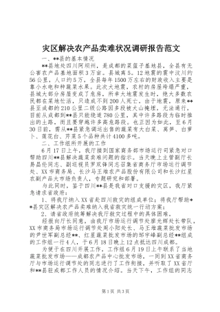 灾区解决农产品卖难状况调研报告范文