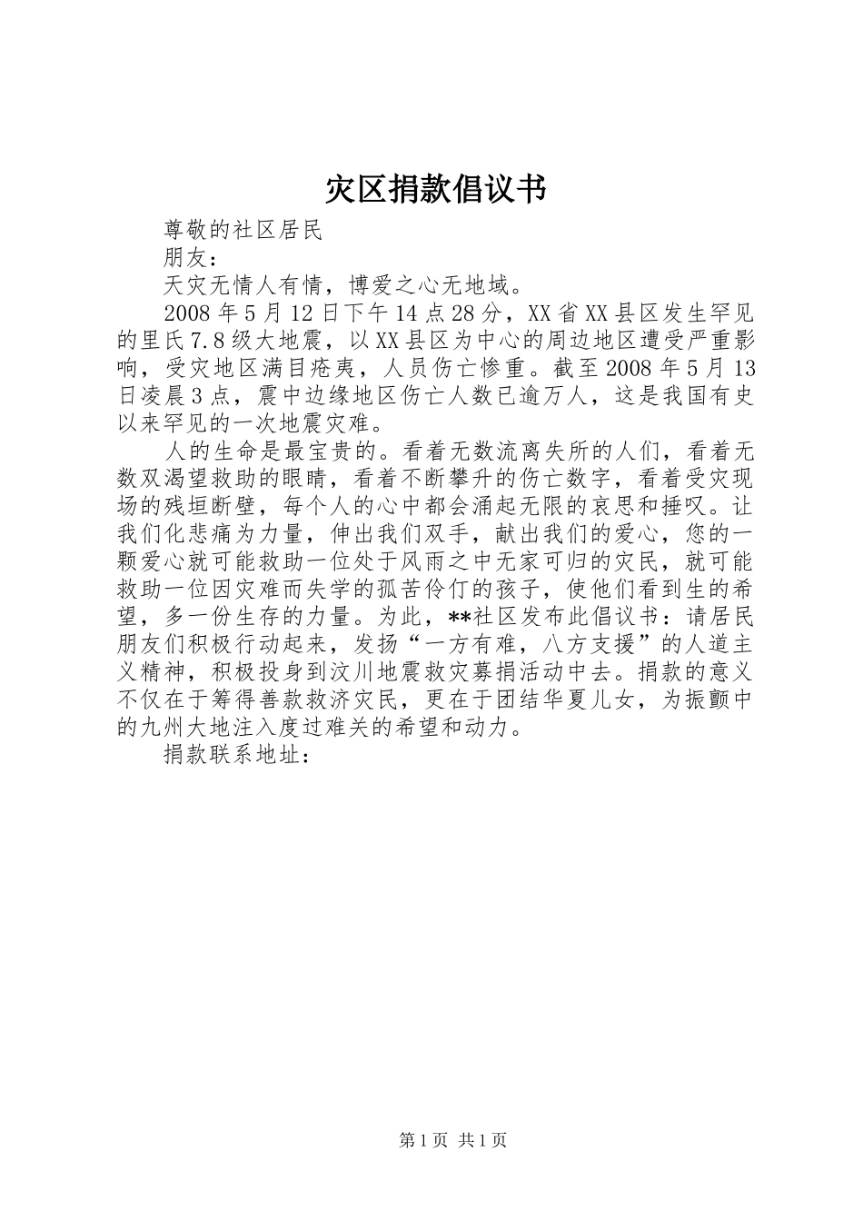 灾区捐款倡议书_第1页