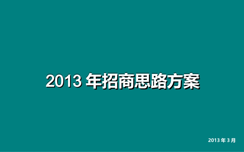 文化旅游影视基地招商思路方案_第1页