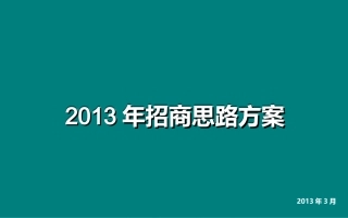 文化旅游影视基地招商思路方案