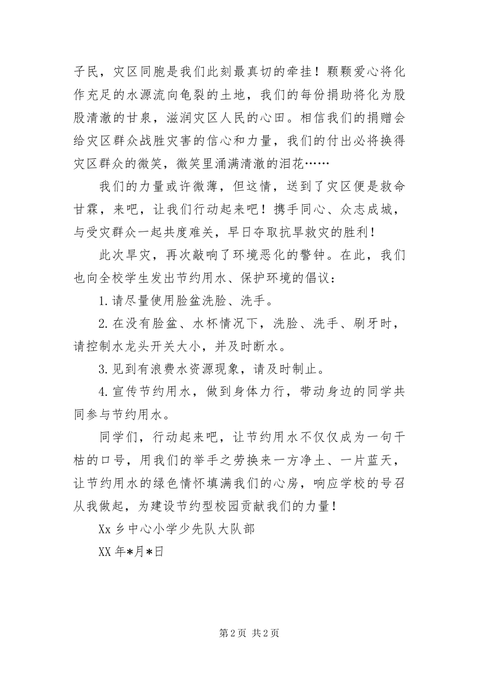 灾区捐款和节约用水倡议书_第2页