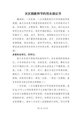 灾区捐款和节约用水倡议书