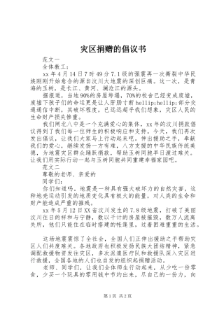 灾区捐赠的倡议书