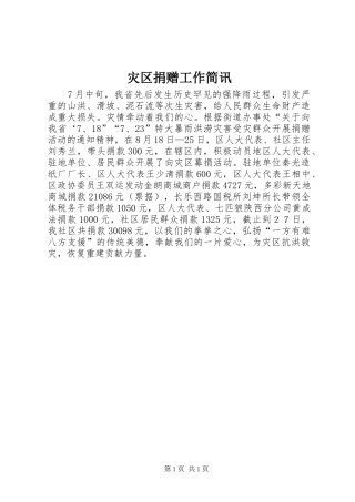 灾区捐赠工作简讯