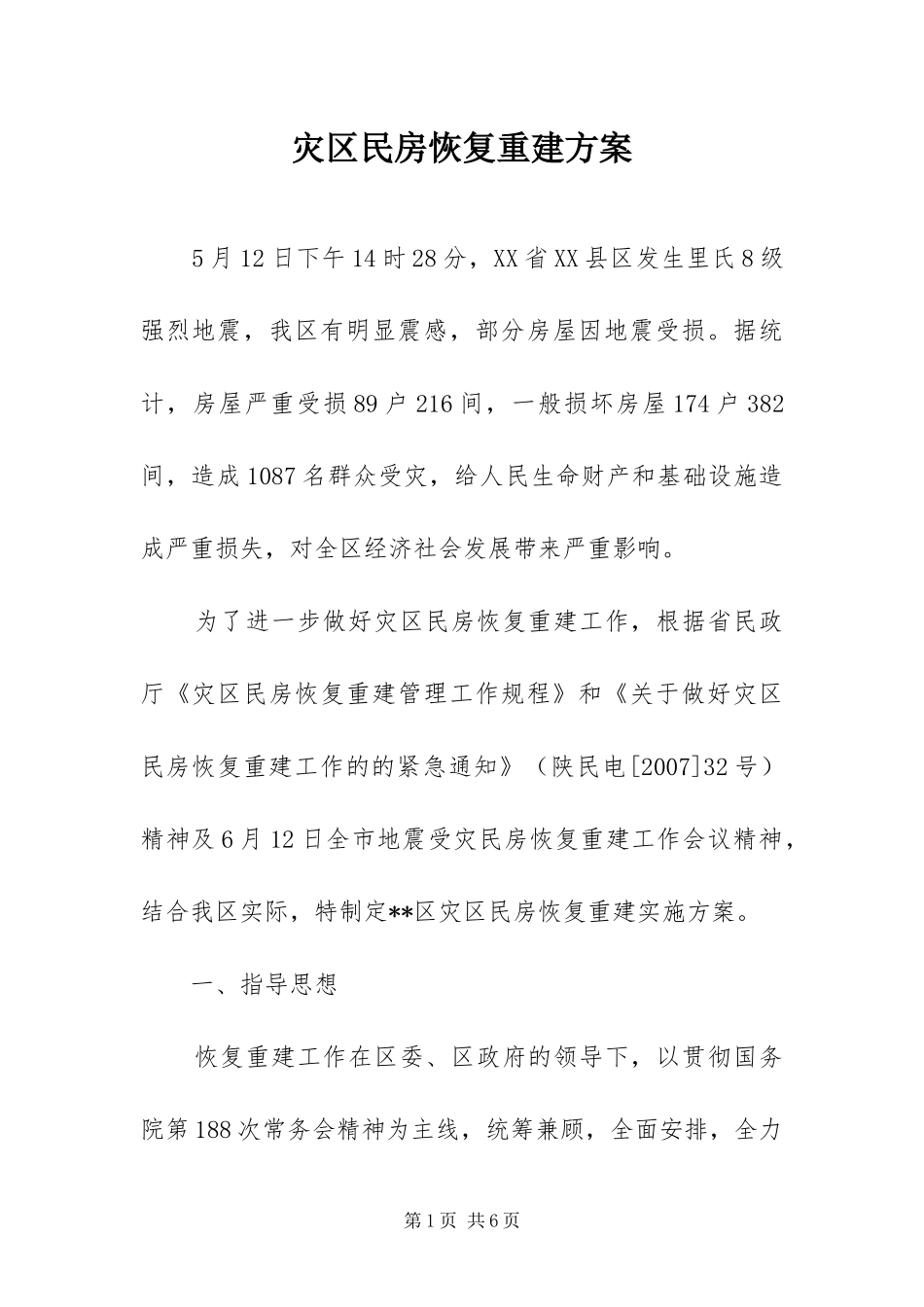 灾区民房恢复重建方案_第1页