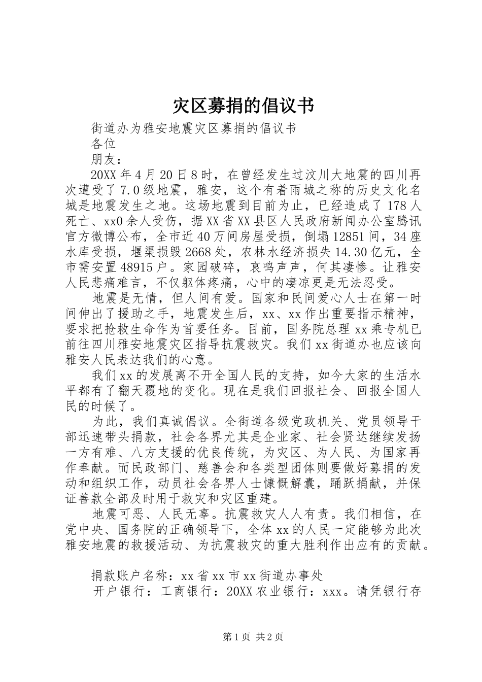 灾区募捐的倡议书_第1页