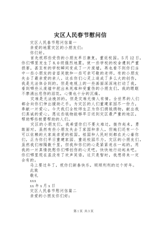 灾区人民春节慰问信
