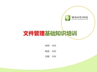 文件管理知识培训