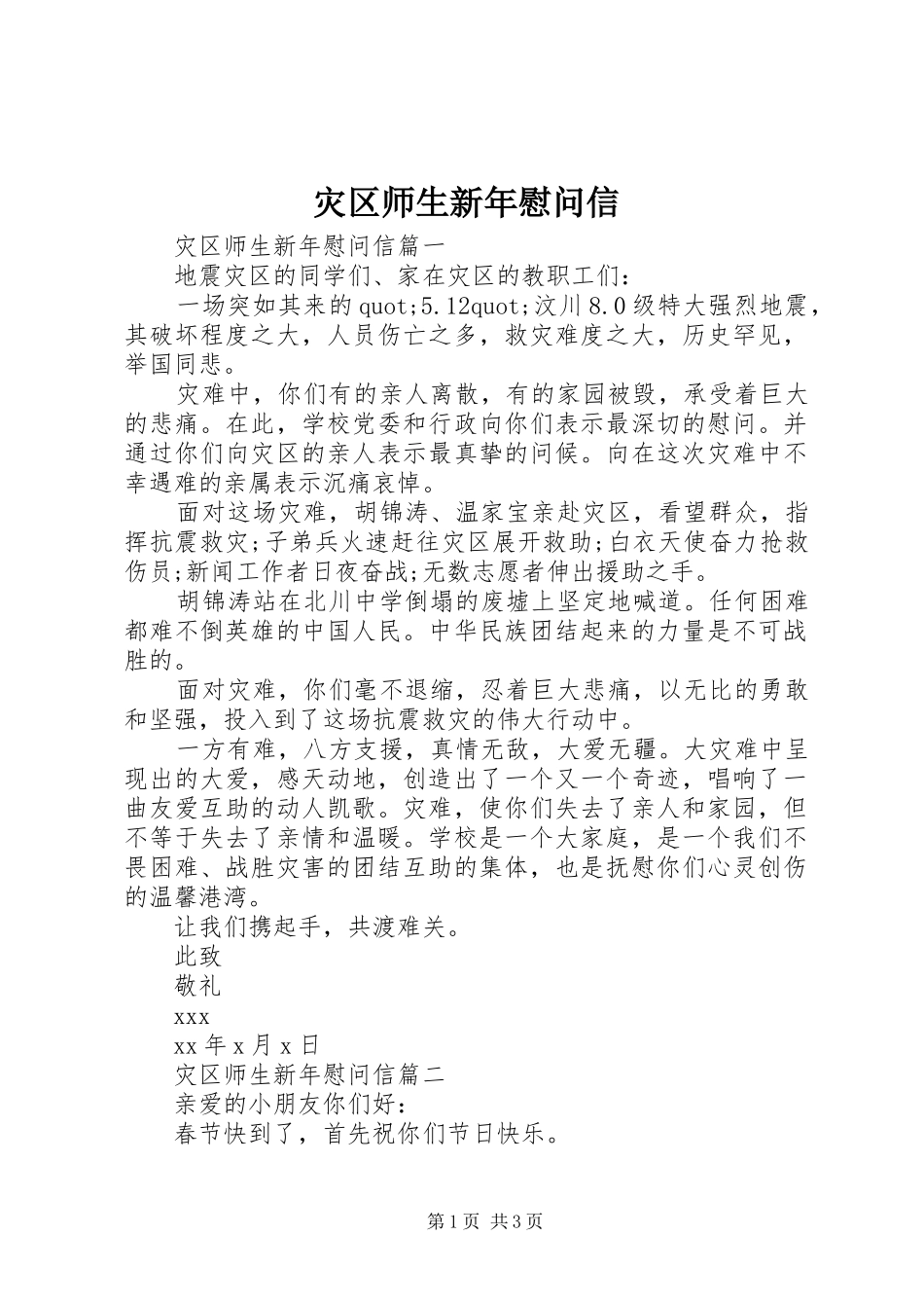 灾区师生新年慰问信_第1页