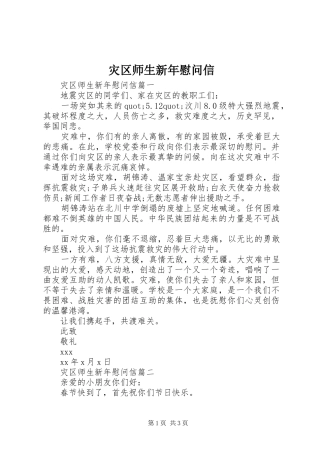 灾区师生新年慰问信