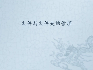 文件和文件夹的管理课件