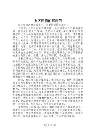 灾区同胞的慰问信