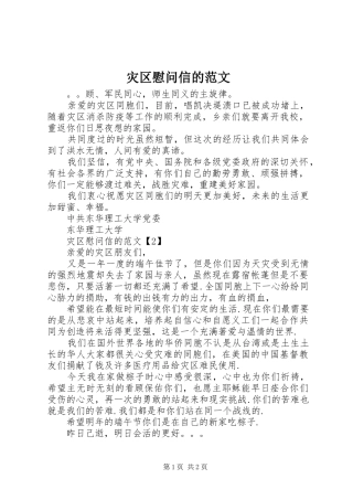 灾区慰问信的范文