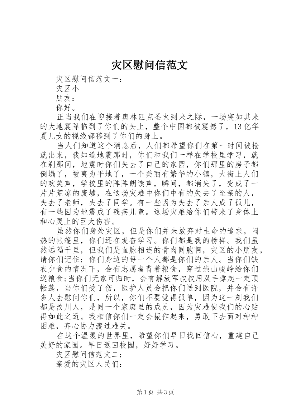 灾区慰问信范文_第1页
