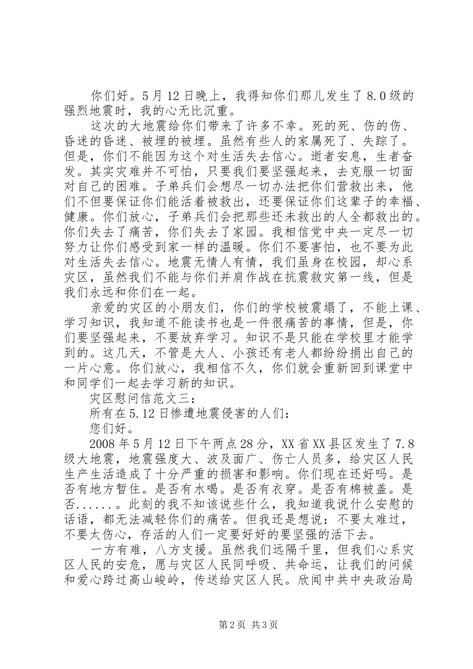 灾区慰问信范文_第2页
