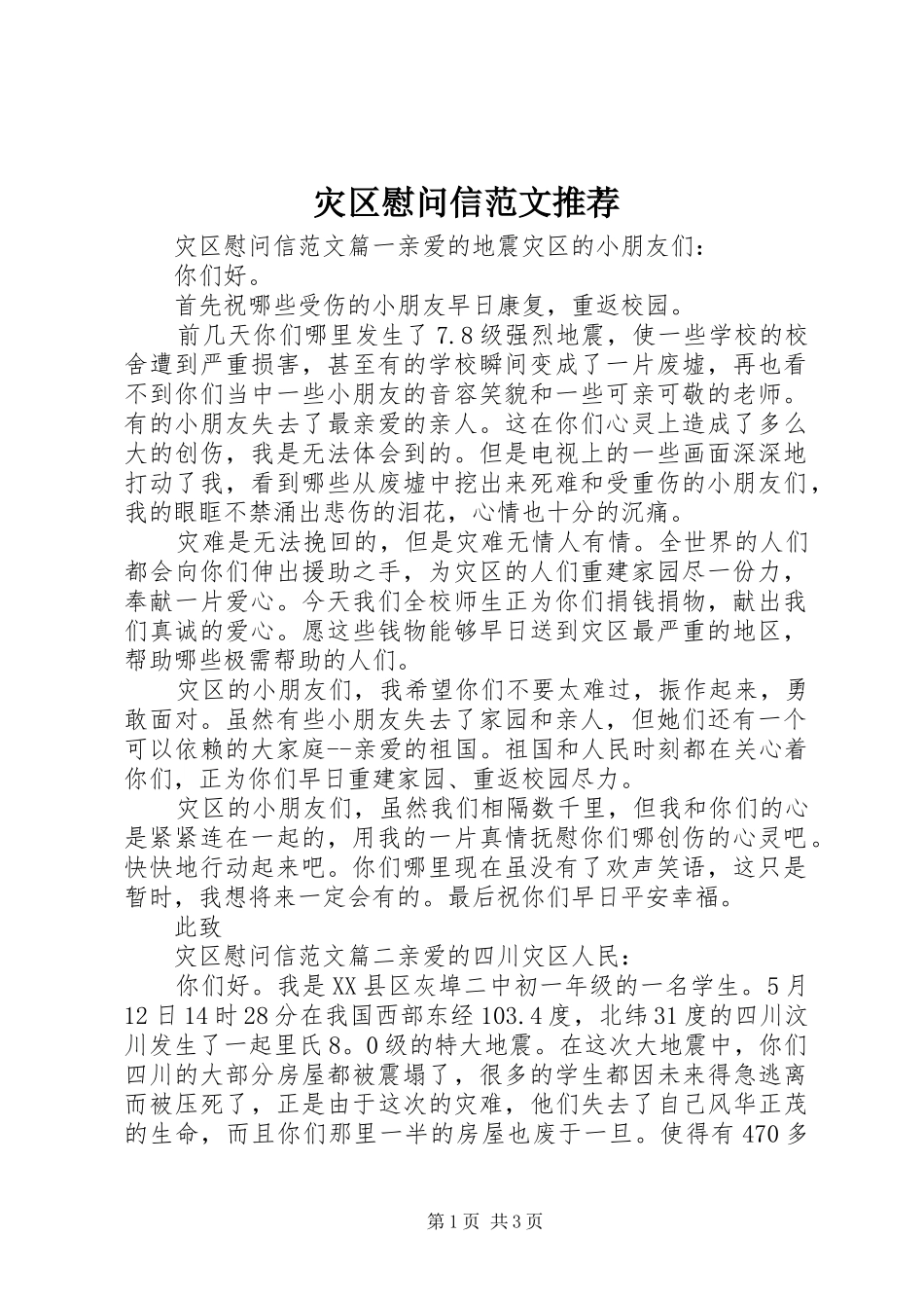 灾区慰问信范文推荐_第1页