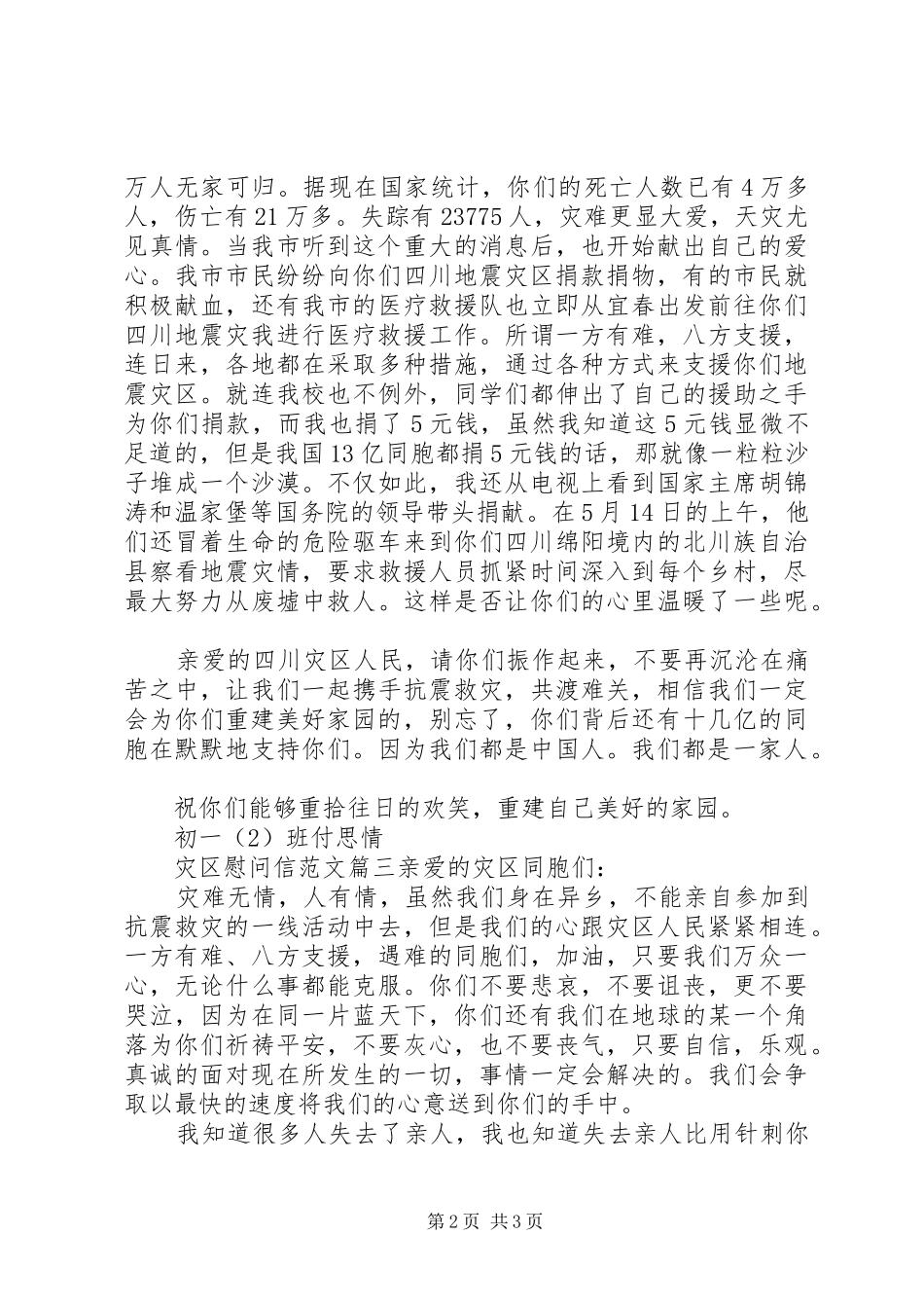 灾区慰问信范文推荐_第2页