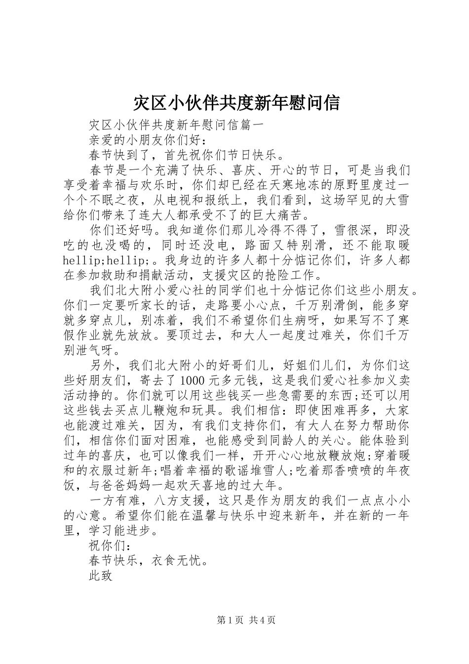 灾区小伙伴共度新年慰问信_第1页