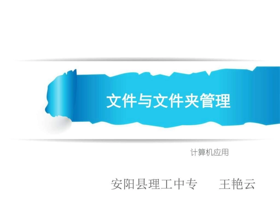 文件与文件夹管理_第1页