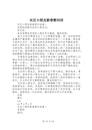 灾区小朋友新春慰问信