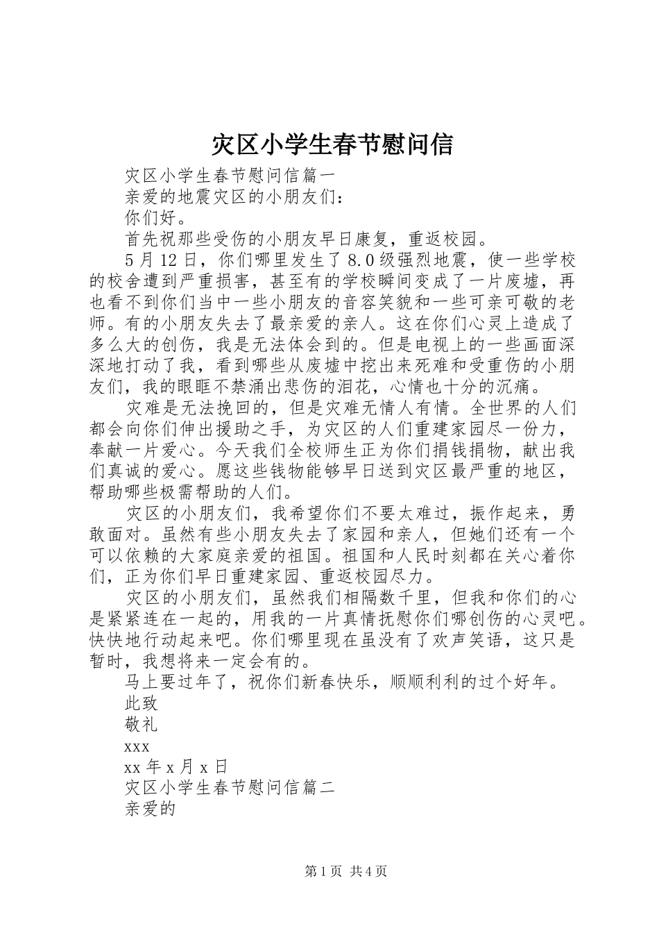 灾区小学生春节慰问信_第1页