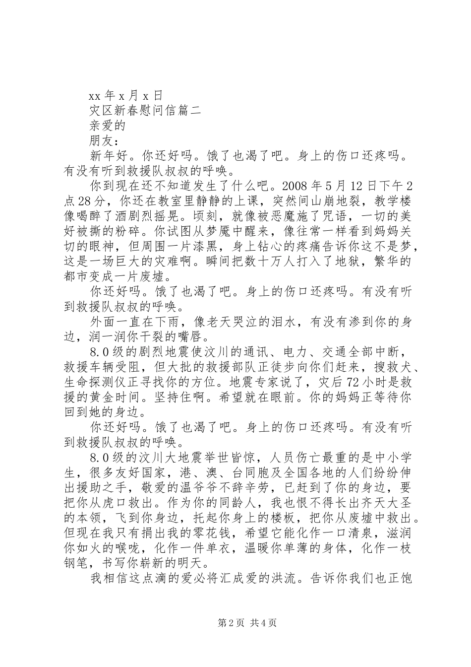灾区新春慰问信_第2页