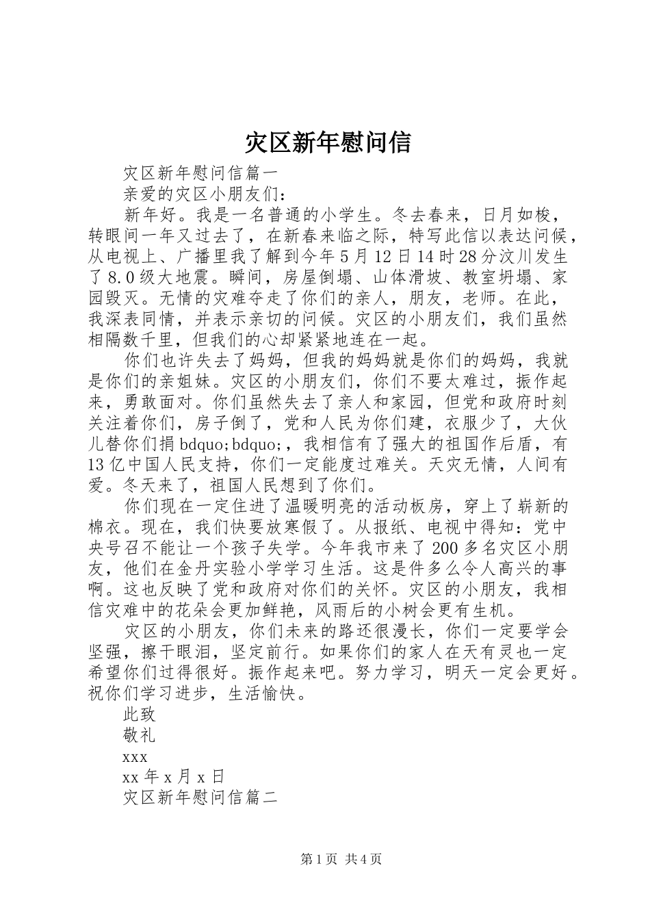 灾区新年慰问信_第1页