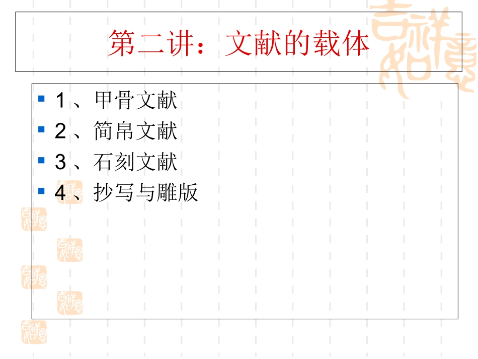 文献学第二讲文献的载体_第2页