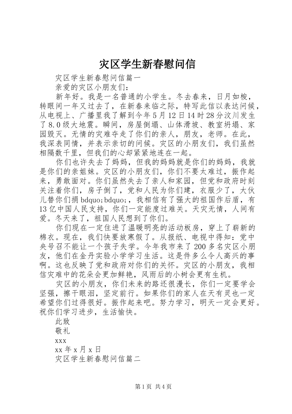 灾区学生新春慰问信_第1页