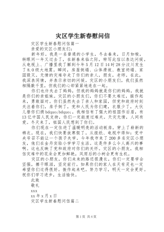 灾区学生新春慰问信