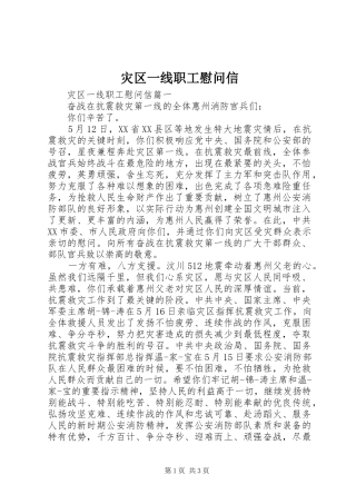 灾区一线职工慰问信