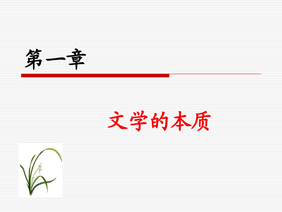 文学概论文学的本质课件_第1页