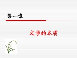 文学概论文学的本质课件