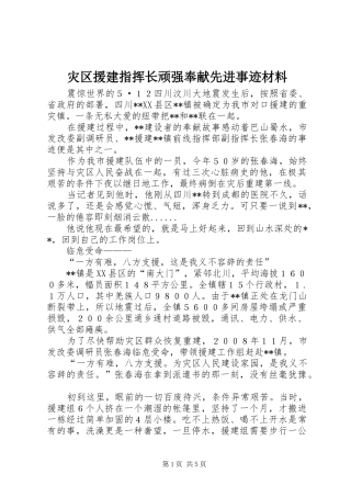 灾区援建指挥长顽强奉献先进事迹材料