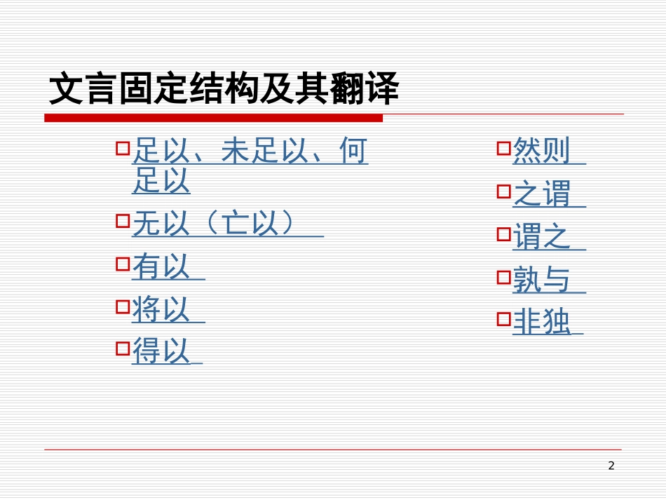 文言固定结构及其翻译_第2页