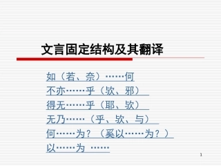 文言固定结构及其翻译