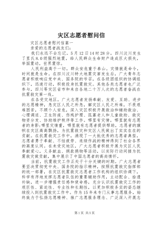 灾区志愿者慰问信