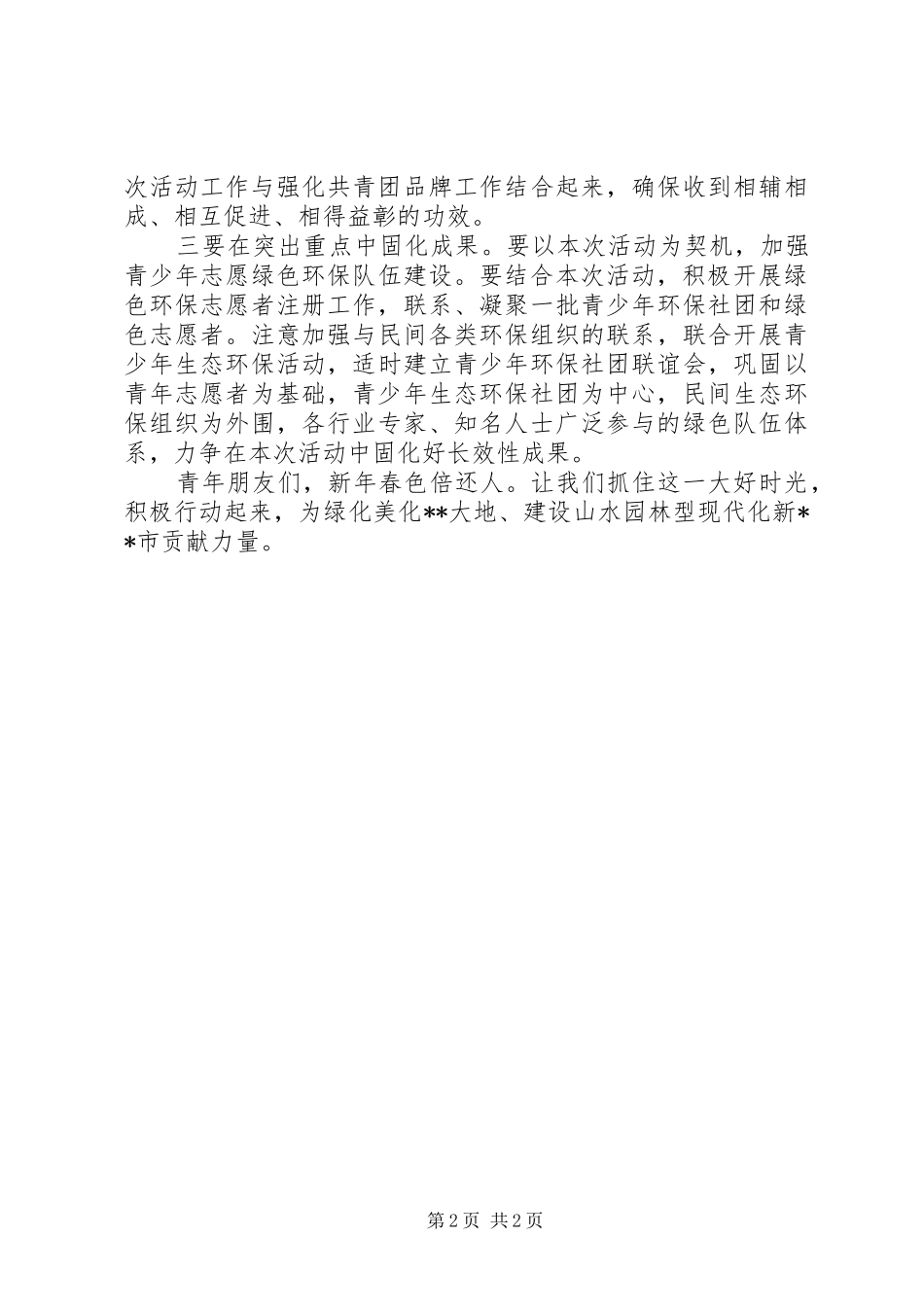 栽树活动启动仪式致辞_第2页