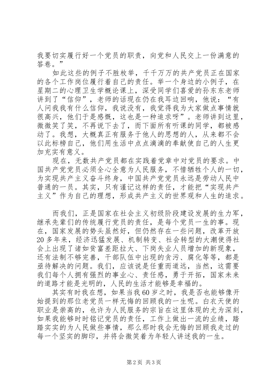 责任共产党员不变的追求_第2页