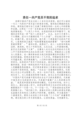 责任共产党员不变的追求