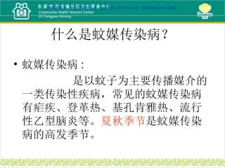 蚊媒传染病的预防与控制课件