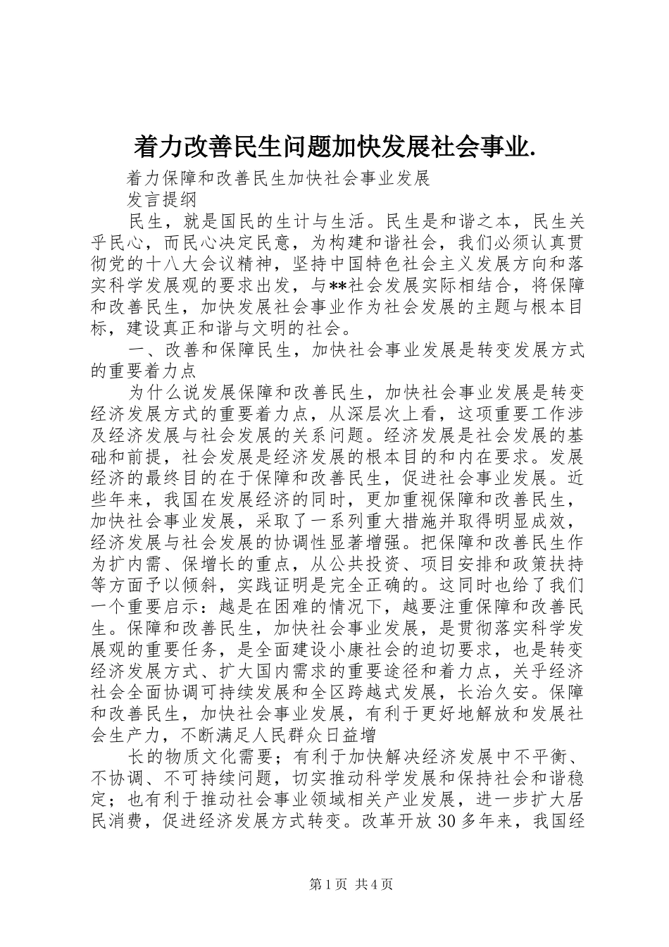 着力改善民生问题加快发展社会事业_第1页