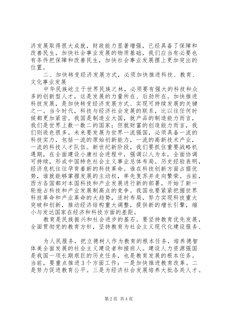 着力改善民生问题加快发展社会事业_第2页